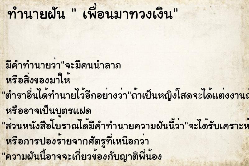 ทำนายฝัน  เพื่อนมาทวงเงิน